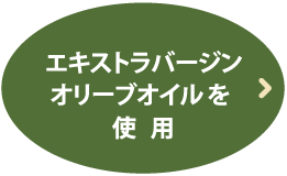 エキストラバージンオリーブオイルを使用
